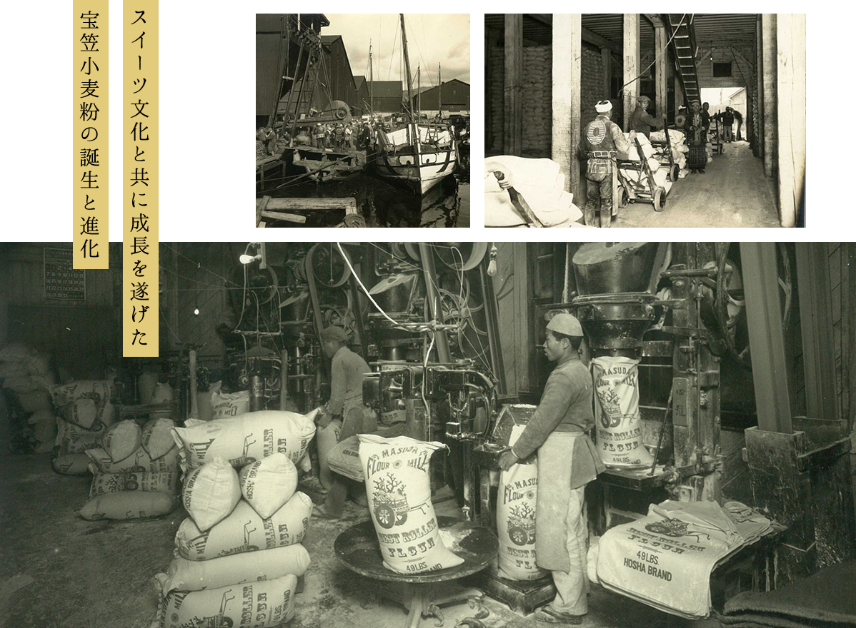 スイーツ文化と共に成長を遂げた宝笠小麦粉の誕生と進化