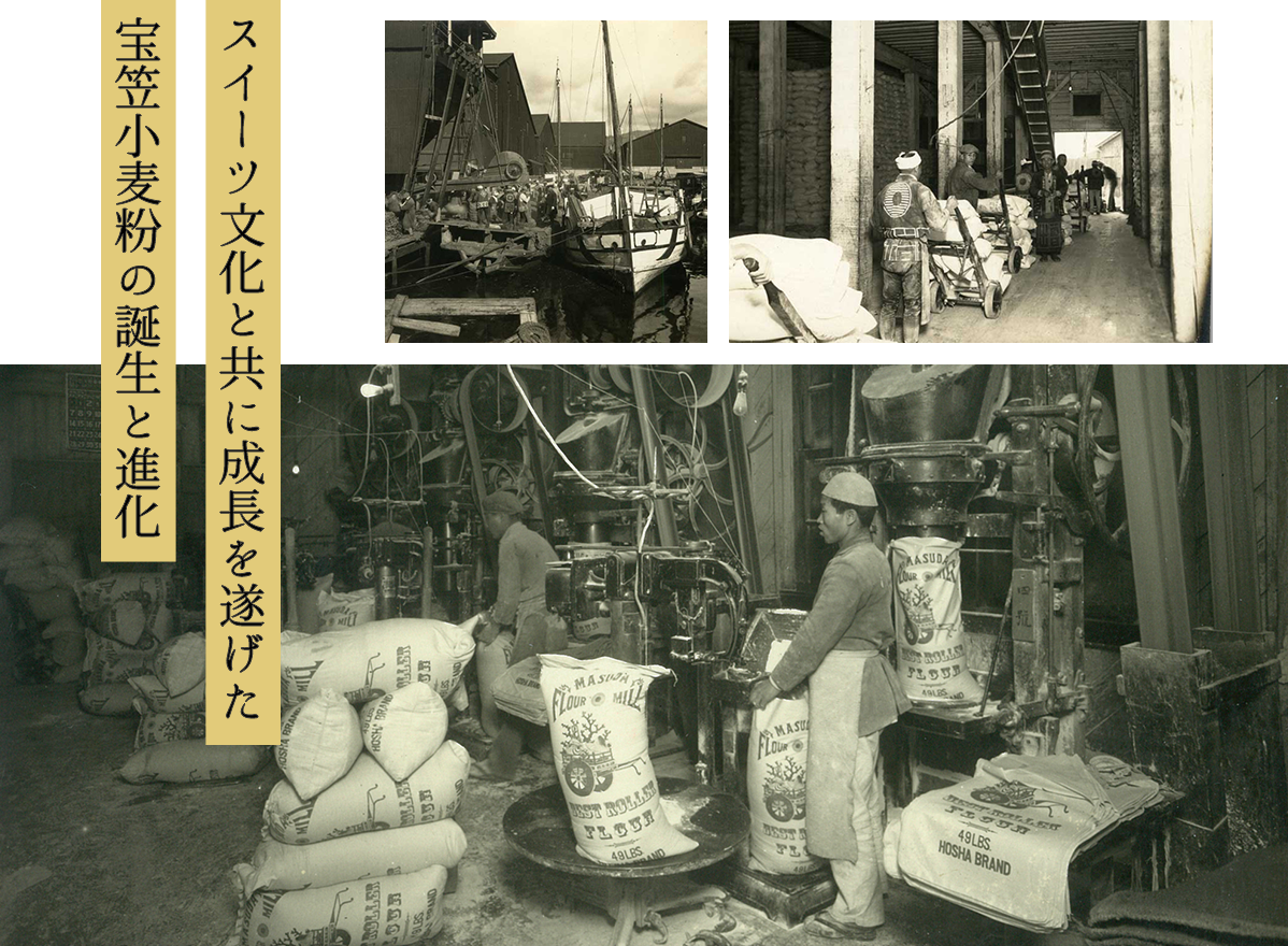 スイーツ文化と共に成長を遂げた宝笠小麦粉の誕生と進化