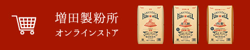 増田製粉所オンラインストア