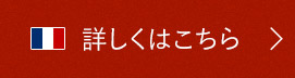 詳しくはこちら