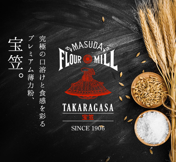 究極の口溶けと食感を彩るプレミアム薄力粉、宝笠。