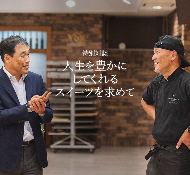 特別対談 人生を豊かにしてくれるスイーツを求めて