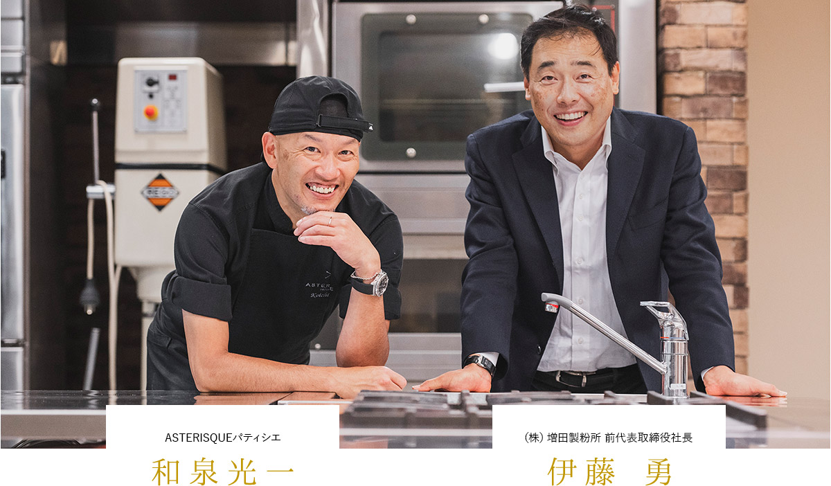 ASTERISQUEパティシエ 和泉光一・(株)増田製粉所 前代表取締役社長 伊藤勇